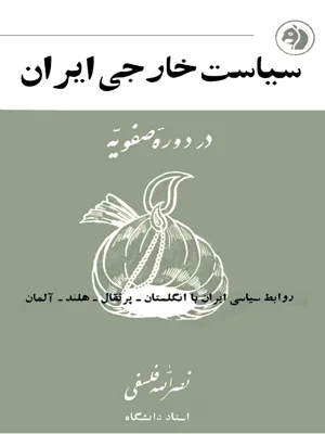 سیاست خارجی ایران در دوران صفویه